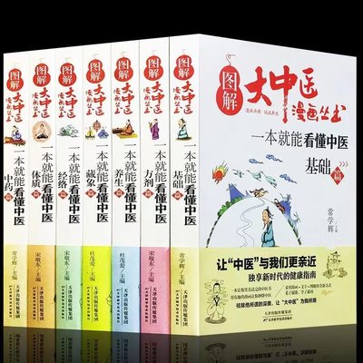 图解大中医漫画丛书 一本就能看懂中医全7册基础篇+方剂+养生+经络+体质+中药+藏象 本草纲目黄帝内经中医基础入门养生书籍