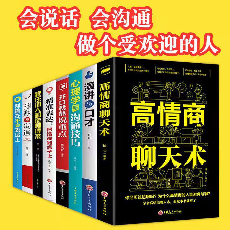 脱稿讲话与即兴发言正版口才演讲语言表达艺术书籍有气场不冷场成就人生的口才技术高情商聊天术精准表达等 8册