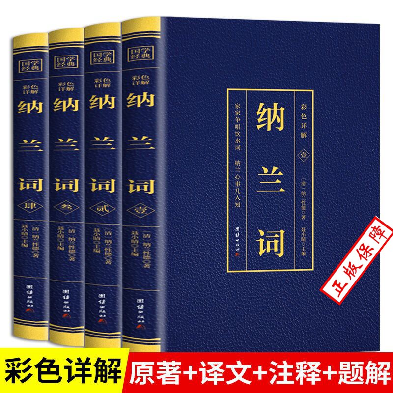 纳兰词全集4本 正版无删减原文全注全译彩图详解 中国古诗词诗歌鉴赏 青少年初中大学无障碍阅读课外书中国诗词大会 国学经典书籍