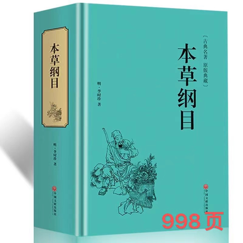 本草纲目原版998页全套正版李时珍原著书无删减中医名著典藏版医学书线装全书草部人部中医医学类书籍钢目本草刚目纲木非彩图版 书籍/杂志/报纸 中医 原图主图