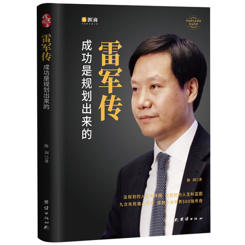雷军传 成功是规划出来的 陈润编著小米传奇世界500强企业发展史小米大事记名言录 精装线锁中国著名企业家创业发展史成功奋斗历史