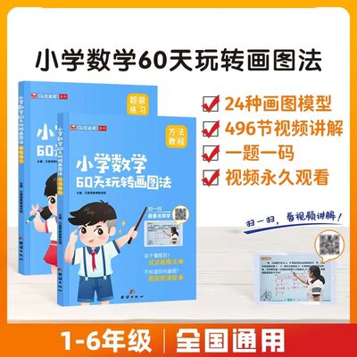 艾麦思小学数学60天玩转画图法123456年级图解计算应用题数学强化训练全套配视频课程小学一二三四五六年级上下册数学专项思维训练