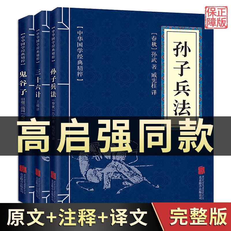 正版原著孙子兵法+三十六计+鬼谷子（全三册）原版解读国学名著与军事谋略奇书史记学生成人版兵法书籍36计军事技术图高启强同款-封面