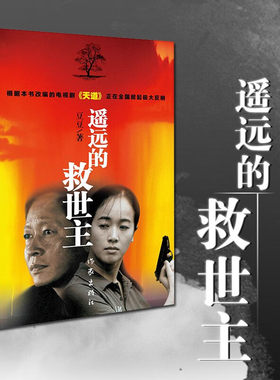 遥远的救世主正版书原版原著豆豆著2005原版第一版未删减版未删节三部曲精装经典长篇文学小说书籍天道电视剧作家出版社