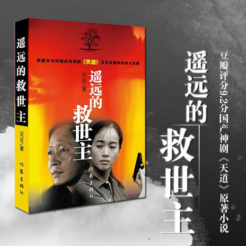 遥远的救世主正版书原版原著豆豆著2005原版第一版未删减版未删节三部曲精装经典长篇文学小说书籍天道电视剧作家出版社