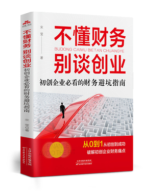 不懂财务，别谈创业 : 初创企业必看的财务避坑指南业运营财务管理类书籍企业管理风险管控财务会计盈利企业管理书籍管理者的思维