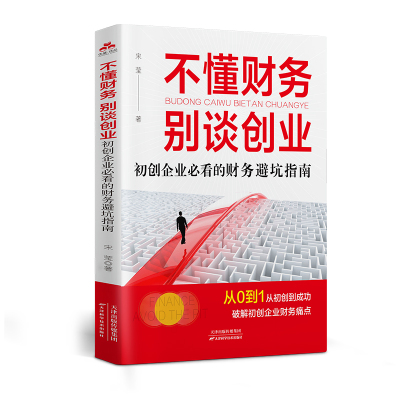 不懂财务，别谈创业 : 初创企业必看的财务避坑指南业运营财务管理类书籍企业管理风险管控财务会计盈利企业管理书籍管理者的思维
