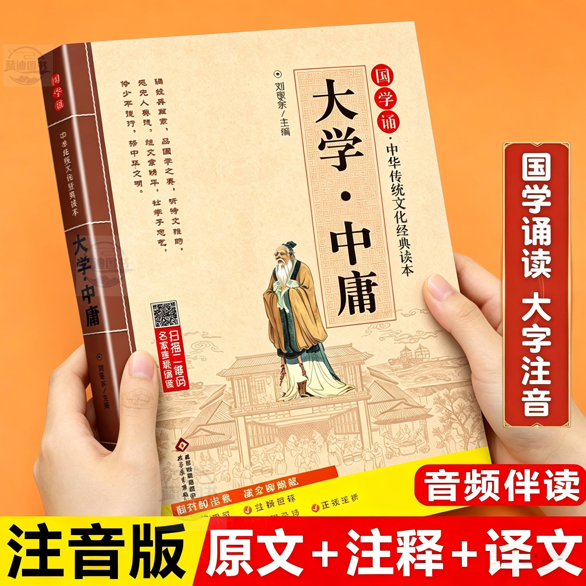 大学中庸 正版书国学诵经典读本 原文原著注释译文全集注音版全解小学生一年级二三年级课外阅读书籍中华传统文化读本有声伴读音频