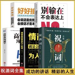 祝酒词大全5册 全集中国式应酬书籍高情商沟通智慧好好接话社交礼仪酒桌话术书文化祝酒辞敬酒词酒局应酬话术口才训练说话技巧