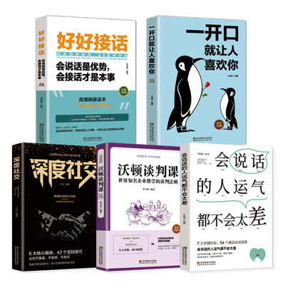 全套5册 一开口就让人喜欢你+ 深度社交+ 好好接话+沃顿谈判课 沟通技术提高情商的口才说话技巧书籍 畅销书抖音演讲与口才书