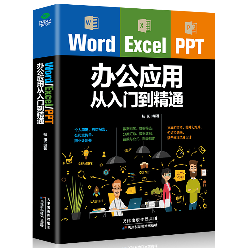 正版包邮 Word Excel PPT办公应用从入门到精通office文档编辑电脑计算机办公软件三合一应用教程ppt制作excel数据分析书