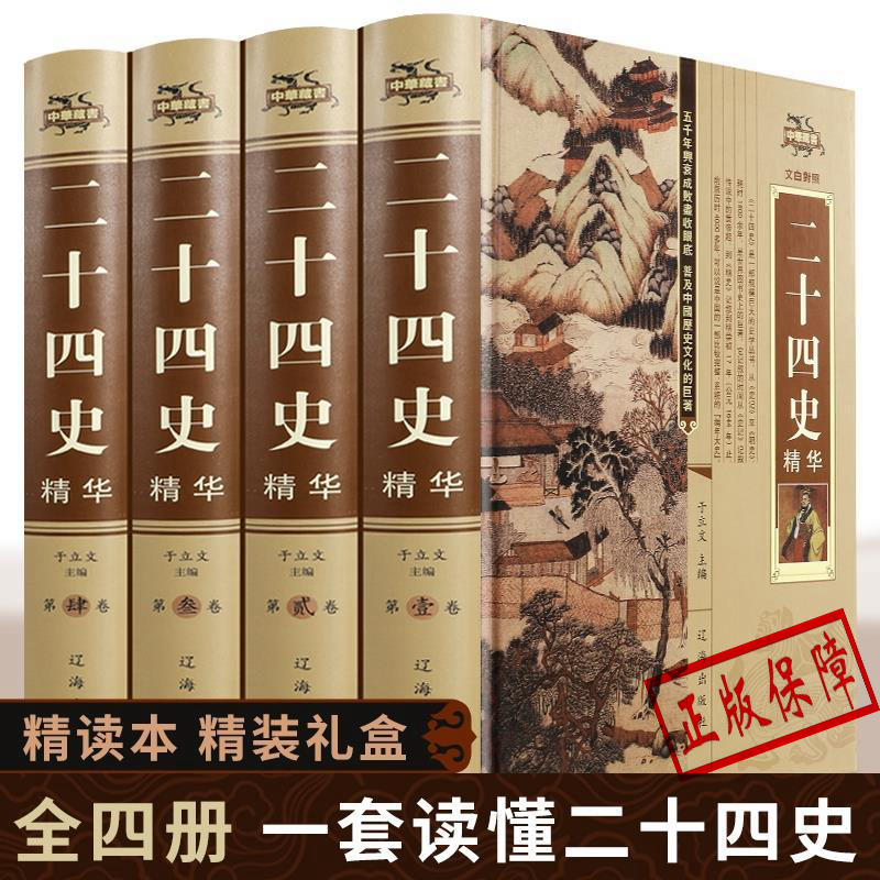 【盒装全4册】二十四史 原文+译文 精华二十四史全套正版全本白话文全译点校本24史正版书籍