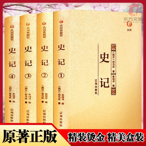 史记全4册正版精装烫金 盒装 四本  国学典藏版整箱发货无删减版DFWL
