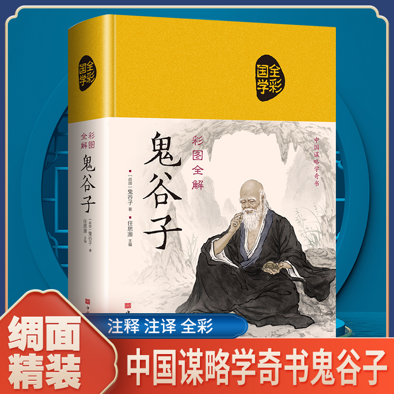 鬼谷子全集正版原著珍藏版单本白话文无删减完整版原版全译思维谋略与攻心术智慧谋略学书籍大全集图解典藏版巨著集校集