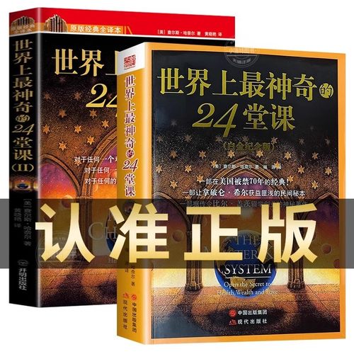 世界上最神奇的24堂课大全集正版书1+2美查尔斯哈奈尔励志哲理 wyg