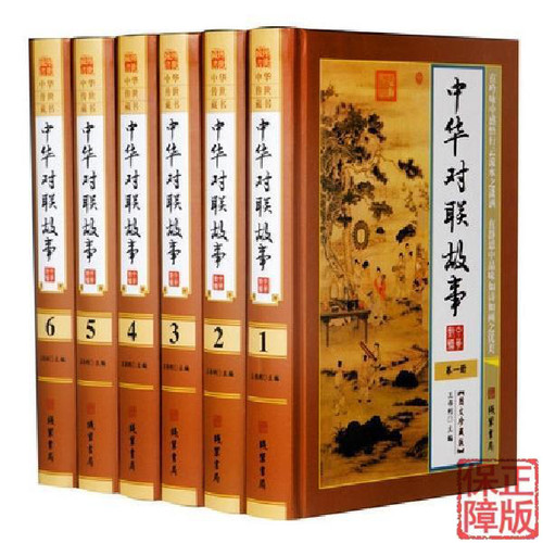 BY【正版】中华对联故事全6册/中国民间风俗文学中华对联故事精粹春联集锦大全中国楹联文化宝典书籍