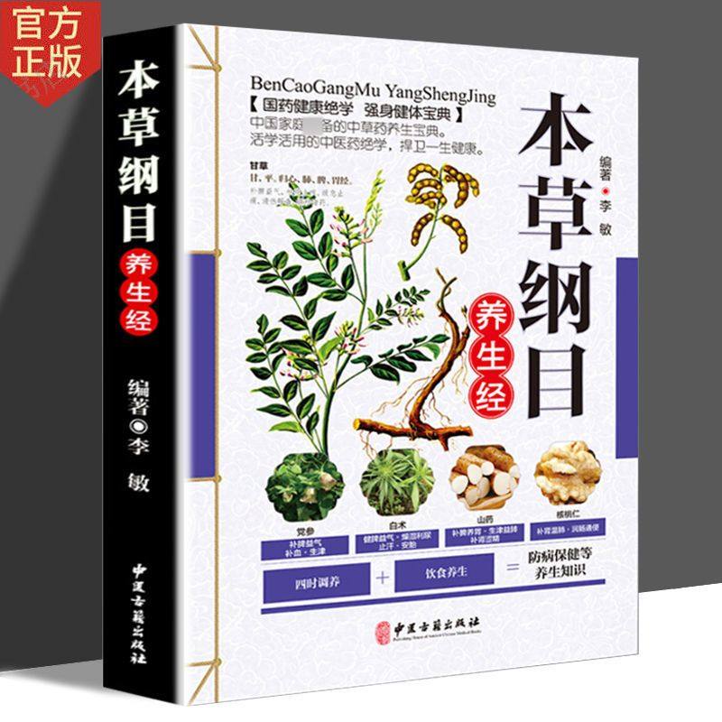 本草纲目正版李时珍全集彩图 图解本草纲目彩图版李时珍原著中医养生书籍大全中药书中草药书神农本草经中医入门医学书籍