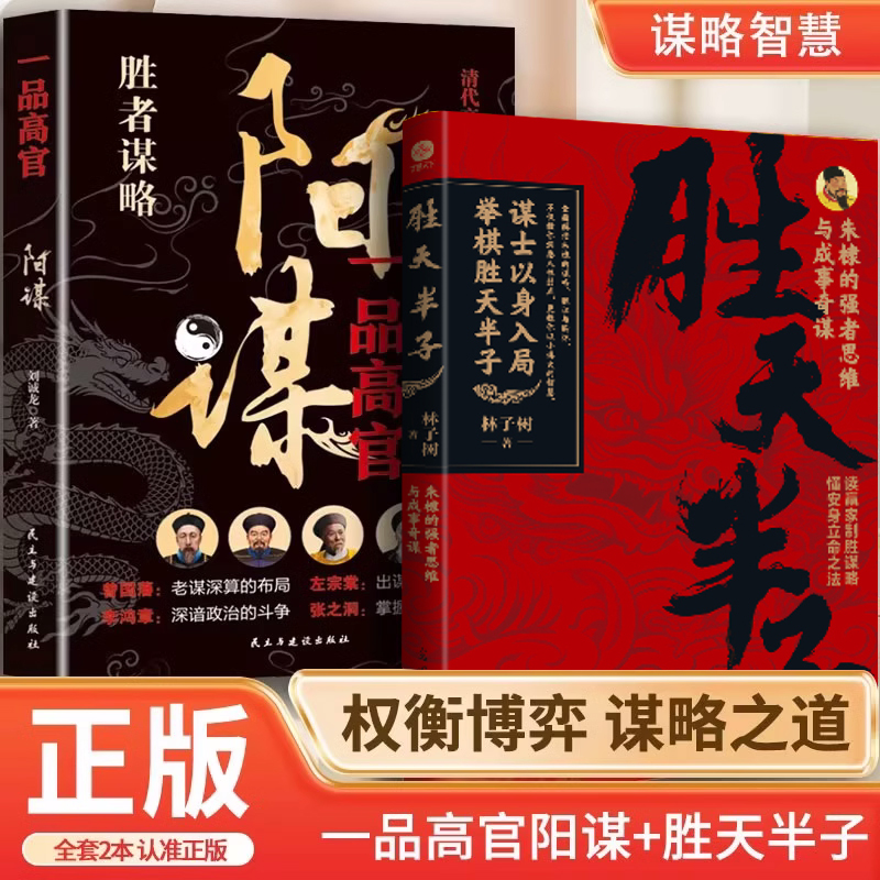 胜天半子 成功法则   阳谋 系列成者为王百炼成钢正版书籍权衡博弈做事与成事的权衡博弈之道善谋者赢天下能谋着定乾坤