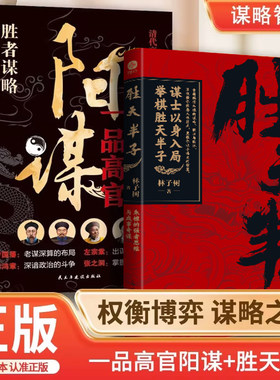 胜天半子 成功法则   阳谋 系列成者为王百炼成钢正版书籍权衡博弈做事与成事的权衡博弈之道善谋者赢天下能谋着定乾坤