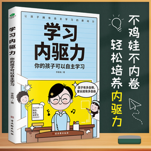 12岁小学生及家长亲子家教书籍正版 原动力用科学方法引导孩子主动学习适合6 孩子可以自主学习让孩子拥有自主学习 学习内驱力你