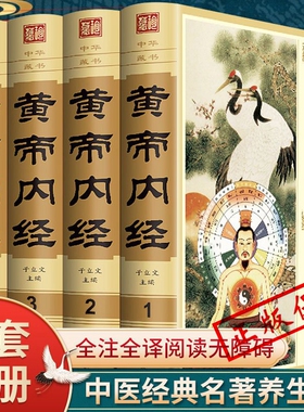 包邮 黄帝内经 盒装全四册zH 素问养生智慧全集皇帝内经 养生智慧黄帝内经女人养生养颜原文素问集注 养生书籍