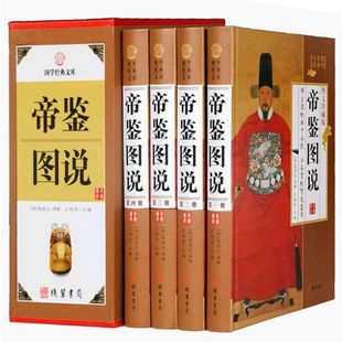 编著 正版 张居正 介绍历代帝王 本版 线装 宣纸线装 帝鉴图说全四册 书籍 明 古籍经典 吕调阳
