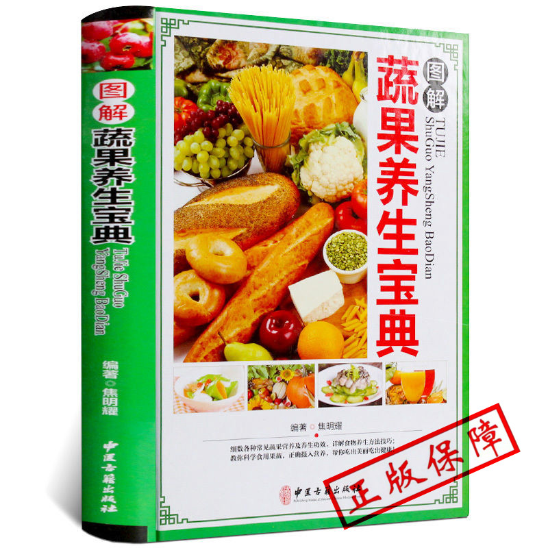 MM正版 图解蔬果养生宝典 彩图版精装 蔬菜水果饮食宜忌食物养生营养食谱菜谱 蔬果性味属性搭配家庭养生中医保健养生知识书籍