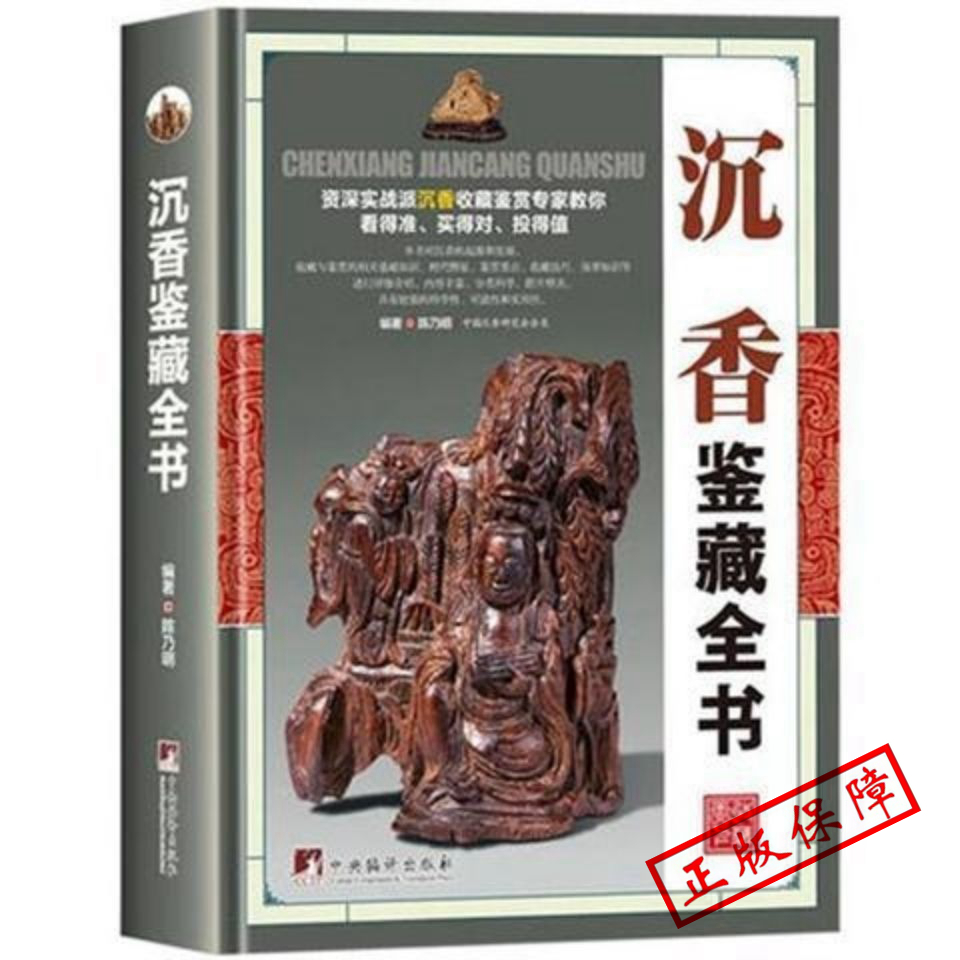MM【正版精装】沉香鉴藏全书 全面介绍沉香的辨伪收藏投资鉴赏等内容陈乃明沉香收藏与鉴赏鉴定选购香典图书书籍