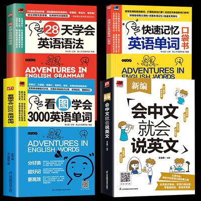 4册会中文就会说英文+看图学会3000英语单词+快速记忆英语单词口袋书+ 定价2828天学会英语语法零基础自学英语启蒙谐音版漫画图解