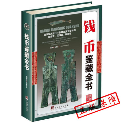 古钱币收藏与鉴赏书籍图录华夏中国五代古钱大全历代各种钱币铜元大集汇珍钱币收藏书古董全书宋钱古币图谱鉴定入门收藏指南鉴赏书