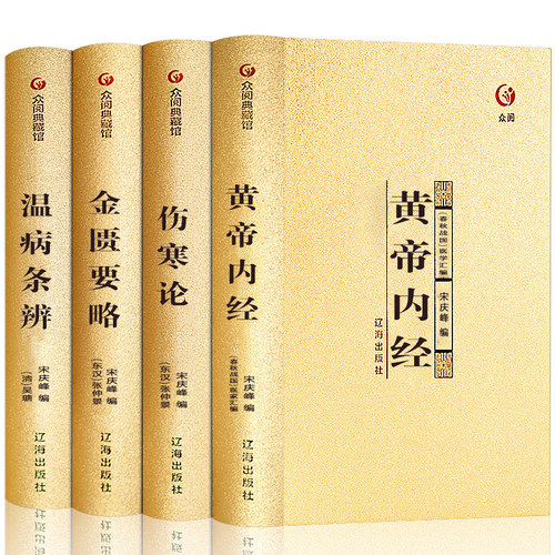 中医四大名著  烫金  精装 四本  盒装 原文注释皇帝内经金匮要略伤寒论温病条辨养生书烫金 DFWL