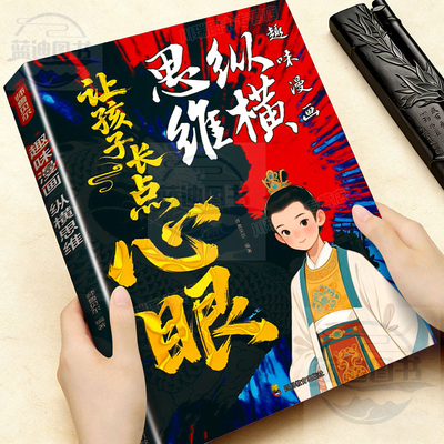潮汕商人教给孩子的社交处事准则 潮汕思维【让孩子长点心眼】趣味漫画纵横思维 为官从商孩子都懂的处事谋略