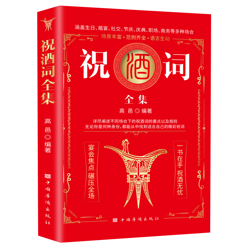 祝酒词全集优秀祝酒词范文 领导干部企划公关宴会主持婚宴寿宴节庆祝酒劝酒挡酒礼仪技巧 交际应酬工具书
