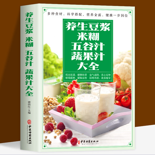 全新正版 养生豆浆.米糊.五谷汁.蔬果汁大全制作配方书籍 食疗养生菜谱 早餐饮料水果汁 豆浆机食谱 成人儿童营养早餐书籍