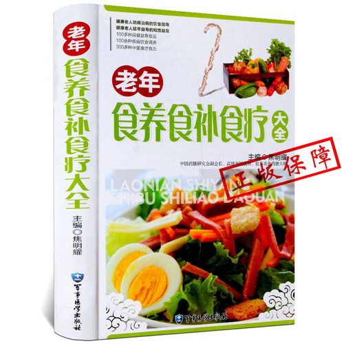 老年食养食补食疗大全 彩图精装版 饮食调养 食疗良方 食疗养生菜谱 食疗药膳养生书籍 中医食疗与养生保健正版书籍