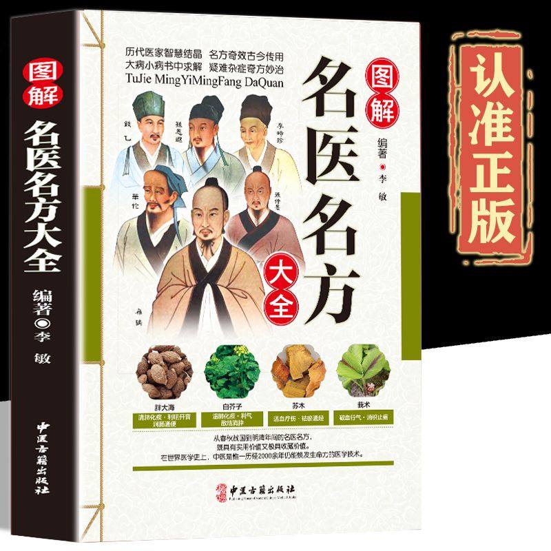图解名医名方大全 华佗扁鹊孙思邈李时珍等老药方千金药方中医药方大全偏方秘方大全偏中医保健养生书籍中草药彩图版中草药书籍