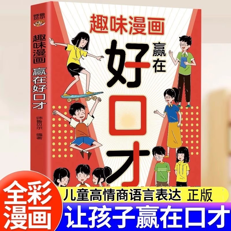 正版 趣味漫画赢在好口才儿童口才训练与沟通技巧秘籍方法小学生阅读课外帮助孩子构建口才功底培养高情商自信开口语言思维书
