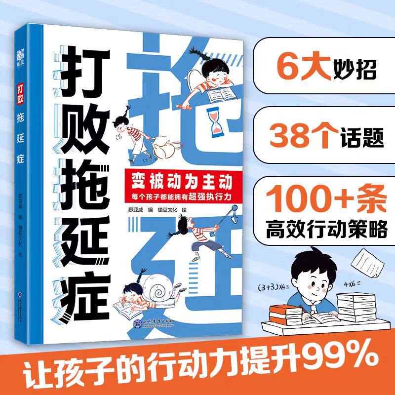 打败拖延症漫画版正版变被动为主动7-12岁儿童漫画书时间不是用来拖延的高效行动策略拒绝拖延合理规划提升行动力小学生阅读课外书