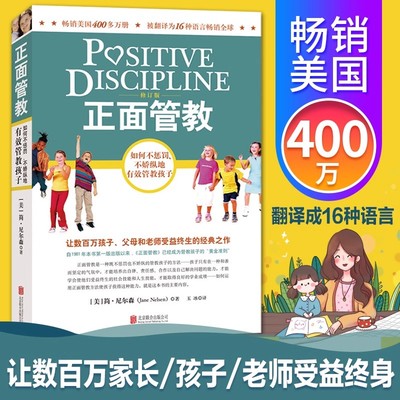 正面管教 修订版 如何不惩罚不娇纵有效管教孩子 育儿百科 最温柔的教养 樊登 早教书 正面管教简尼尔森