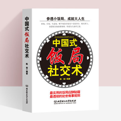 中国式饭局社交术社交与礼仪书籍商务谈判书籍酒桌文化人脉书籍为人处事沟通说话技巧人际交往心理学书籍饭局社交攻略人机关系99