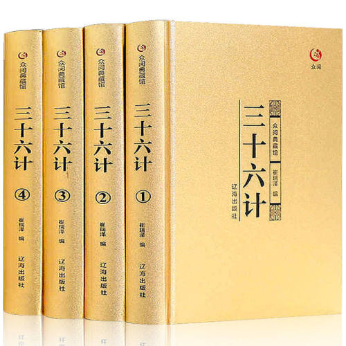 三十六计成人青少年版全套原版完整版烫金精装四册白话文注释译文DFWL