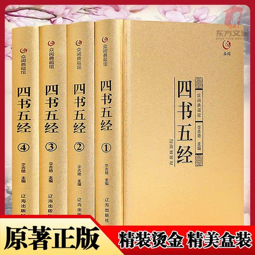 四书五经全4册精装正版烫金国学典藏无删减整箱发货DFWL