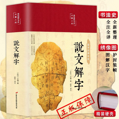 正版说文解字HM国学许慎原版540部首篆书字注解精装大字本 图解详析今释正版全版说文解字大全集注解译文无删减小学生版畅销十二讲