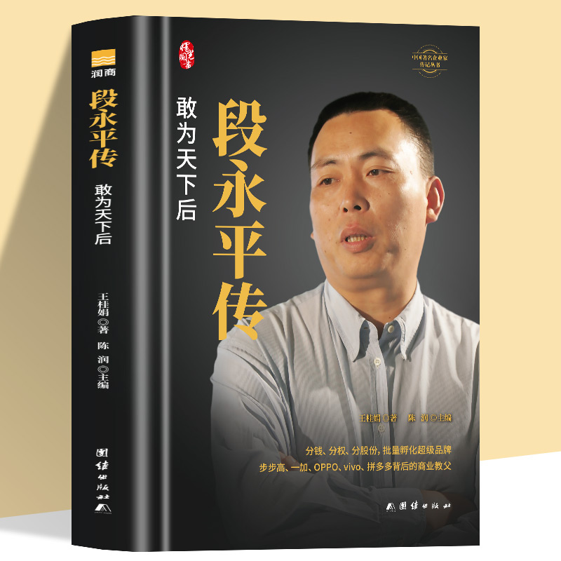全新正版段永平传 精装新版 敢为天下后 中国著名企业家传记丛书 陈润著 商界名人传记自传 世界卓越的价值投资者之一人物传记书籍