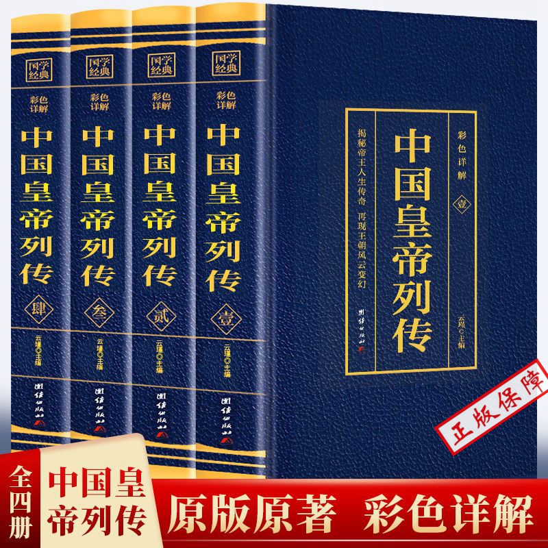 全套4册中国皇帝列传烫金版（博文）历史人物大传刘邦李世民康熙传记武则天慈禧传后宫皇后皇妃宫廷延禧全攻清朝十二帝大全书籍古 书籍/杂志/报纸 中国通史 原图主图