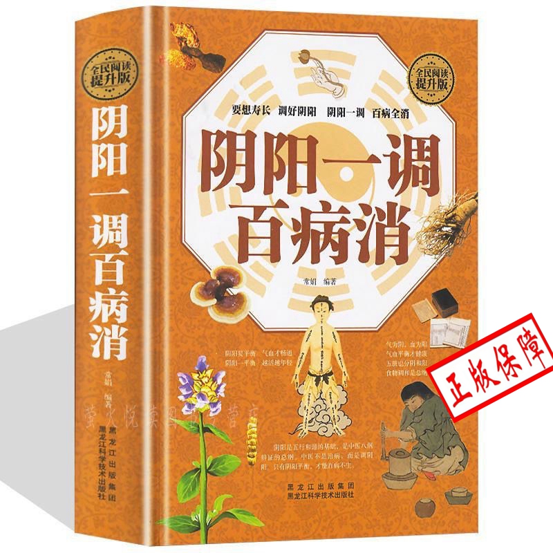正版精装 阴阳一调百病消养命之方中医养生家庭医生保健书籍大全 阴阳调祛百病pk罗大伦的调阴阳书中医养生书籍