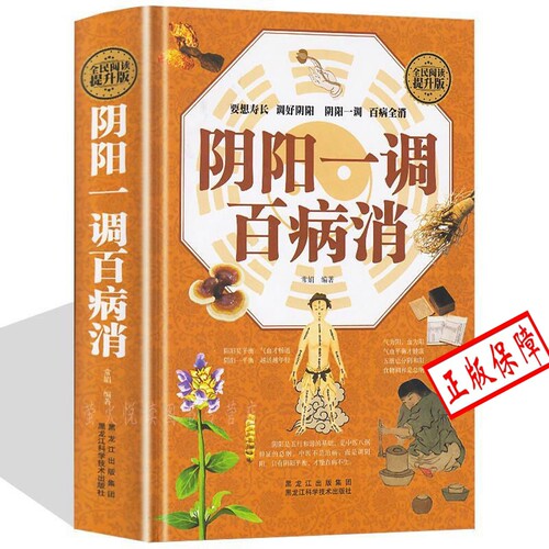 正版精装 阴阳一调百病消养命之方中医养生家庭医生保健书籍大全 阴阳调祛百病pk罗大伦的调阴阳书中医养生书籍
