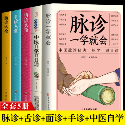 正版5册 脉诊一学就会中医自学百日通舌诊面诊手诊大全 脉诊中医诊断入门书基础理论诊断全书中医学望诊把脉诊断经络中医书籍大全