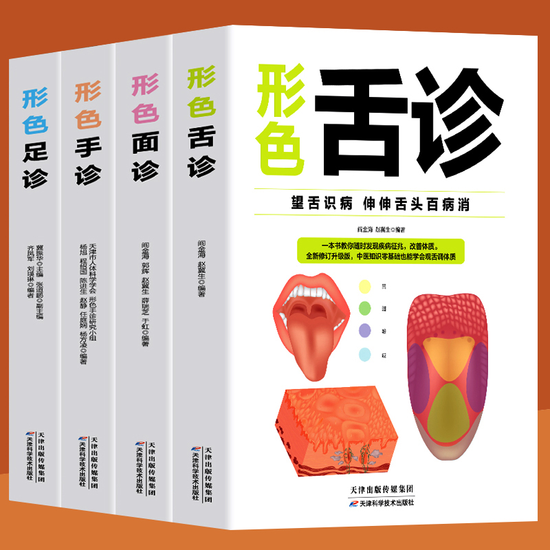 全套4册 形色舌诊面诊手诊足诊 彩色图解版 舌诊临辩证床图解中医诊断全书基础理论知识中医养生经络脏腑疾病防治医学保健问诊书99