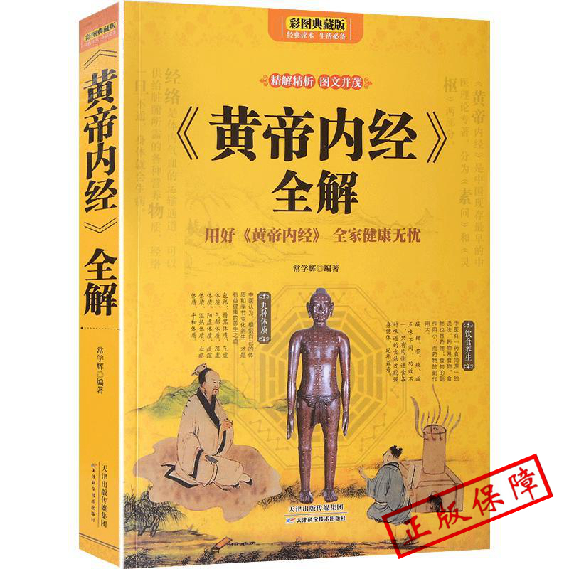 正版黄帝内经养生智慧大全集白话文皇帝内经全解全书经络美容养生男女饮食起居食疗营养学对症九种体质调息时辰生活百科全书籍-封面